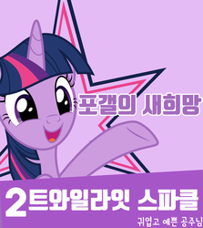 Size: 2778x3118 | Tagged: safe, twilight sparkle, alicorn, pony, g4, dcinside, election, female, high res, korean, poster, solo, twilight sparkle (alicorn)