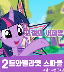 Size: 2778x3118 | Tagged: safe, twilight sparkle, alicorn, pony, g4, dcinside, election, female, high res, korean, poster, solo, twilight sparkle (alicorn)