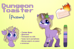 Size: 4356x2893 | Tagged: safe, artist:rizzych, oc, oc only, oc:dungeon toaster, frog, pony, unicorn, 3:, :3, abstract background, cake, chest fluff, curved horn, cute, ear fluff, female, fire, floppy ears, fluffy, food, freckles, frown, heart eyes, high res, horn, mare, neck fluff, ocbetes, open mouth, ponysona, raised hoof, reference sheet, russian, shy, smiling, solo, text, unshorn fetlocks, wavy mouth, wingding eyes