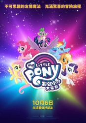 Size: 1434x2048 | Tagged: safe, applejack, fluttershy, pinkie pie, rainbow dash, rarity, spike, twilight sparkle, alicorn, dragon, pony, g4, my little pony: the movie, official, chinese, mane seven, mane six, movie poster, my little pony logo, poster, taiwan, translated in the comments, twilight sparkle (alicorn)