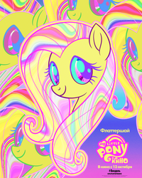Size: 1638x2048 | Tagged: safe, fluttershy, pegasus, pony, g4, my little pony: the movie, official, female, my little pony logo, poster, russian, solo