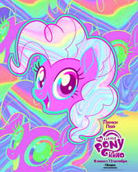Size: 1638x2048 | Tagged: safe, pinkie pie, earth pony, pony, g4, my little pony: the movie, official, female, my little pony logo, poster, russian, solo