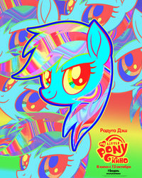 Size: 1638x2048 | Tagged: safe, rainbow dash, pegasus, pony, g4, my little pony: the movie, official, female, my little pony logo, poster, russian, solo