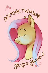 Size: 515x791 | Tagged: safe, artist:ghst-qn, fluttershy, pegasus, pony, g4, bust, cyrillic, ear fluff, eyes closed, female, mare, mouthpiece, peaceful, portrait, procrastination, profile, russian, simple background, solo, translated in the description