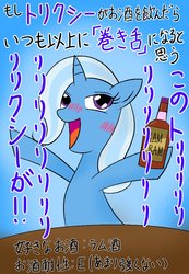 Size: 700x1010 | Tagged: safe, artist:garammasara, trixie, g4, bipedal, blushing, drunk, faic, female, hoof hold, japanese, solo, translated in the comments