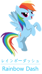 Size: 360x630 | Tagged: safe, artist:mollyketty, rainbow dash, pegasus, pony, g4, female, japanese, mare, name translation, open mouth, smiling, solo
