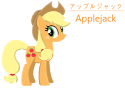 Size: 650x460 | Tagged: safe, artist:mollyketty, applejack, earth pony, pony, g4, female, freckles, japanese, mare, name translation, smiling, solo