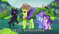Size: 1280x738 | Tagged: safe, screencap, starlight glimmer, thorax, trixie, changedling, changeling, g4, to change a changeling, chinese, king thorax