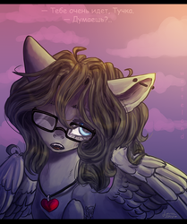 Size: 1024x1226 | Tagged: safe, artist:ognevitsa, oc, oc only, pegasus, pony, female, glasses, mare, russian, solo