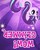 Size: 194x240 | Tagged: safe, edit, gameloft, starlight glimmer, g4, meme, upside down, wow! glimmer