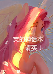 Size: 4511x6283 | Tagged: safe, artist:haidiannotes, fluttershy, pegasus, pony, g4, absurd resolution, bust, chinese, crepuscular rays, crying, female, flower, flower in hair, gritted teeth, looking at you, looking sideways, mare, portrait, scared, solo, spread wings, teary eyes, three quarter view, translation request, wings