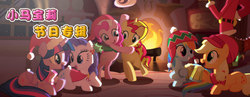 Size: 800x310 | Tagged: safe, applejack, discord, fluttershy, pinkie pie, rainbow dash, rarity, sunset shimmer, twilight sparkle, alicorn, pony, g4, chinese, christmas, cider, clothes, fire, fireplace, hat, holiday, name translation, santa hat, scarf, tankard, title drop, twilight sparkle (alicorn)