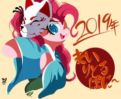 Size: 1332x1089 | Tagged: safe, artist:tohupo, pinkie pie, earth pony, pony, g4, female, happy, happy new year, happy new year 2019, holiday, kitsune mask, mare, mask, smiling, solo