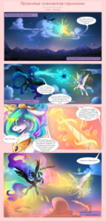 Size: 1024x2126 | Tagged: safe, artist:wilvarin-liadon, nightmare moon, princess celestia, alicorn, pony, comic:the curse of the elements, g4, blast, comic, cyrillic, female, fight, flying, magic, magic blast, mare, russian