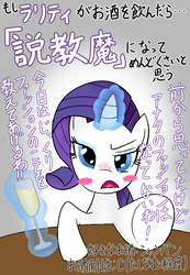 Size: 416x600 | Tagged: safe, artist:garammasara, rarity, pony, unicorn, g4, alcohol, blush sticker, blushing, champagne, drink, drunk, drunk rarity, female, glowing horn, horn, japanese, looking at you, reaching, solo, table, translated in the comments, wine