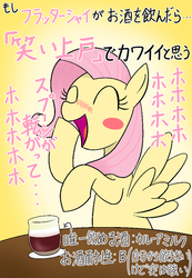 Size: 416x600 | Tagged: safe, artist:garammasara, fluttershy, pegasus, pony, g4, alcohol, blush sticker, blushing, bust, cute, drunk, drunkershy, eyes closed, female, japanese, laughing, open mouth, shyabetes, solo, spread wings, table, translated in the comments, wings