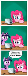 Size: 1457x3881 | Tagged: safe, artist:otakuap, edit, pinkie pie, twilight sparkle, alicorn, pony, g4, comic, cyrillic, female, mare, power cord, russian, stare, toaster, translation, twilight sparkle (alicorn), unplugged