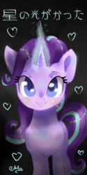 Size: 640x1280 | Tagged: safe, artist:latia122, starlight glimmer, pony, unicorn, g4, blushing, female, glowing horn, heart, horn, japanese, looking at you, mare, name translation, signature, smiling, solo