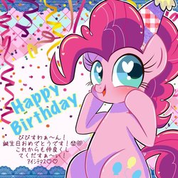 Size: 768x768 | Tagged: safe, artist:nanima, pinkie pie, earth pony, pony, g4, confetti, female, happy birthday, hat, heart eyes, japanese, looking at you, mare, party hat, solo, wingding eyes