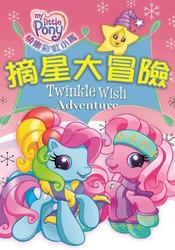 Size: 420x600 | Tagged: safe, pinkie pie (g3), rainbow dash (g3), earth pony, pony, g3, g3.5, chinese, clothes, duo, female, logo, open mouth, smiling, stars, taiwan