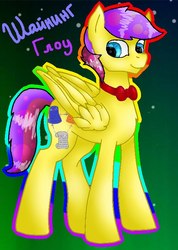 Size: 500x702 | Tagged: artist needed, safe, oc, oc only, oc:shining glow, pegasus, pony, blue eyes, bowtie, cyrillic, male, russian, solo, stallion