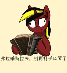 Size: 1014x1106 | Tagged: safe, oc, oc only, oc:quantum lightfire, pony, unicorn, accordion, bust, chinese, musical instrument, simple background, solo