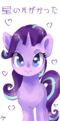Size: 640x1280 | Tagged: safe, artist:latia122, starlight glimmer, pony, unicorn, g4, blushing, colored pupils, female, heart, japanese, looking at you, mare, name translation, signature, simple background, smiling, solo, transparent background