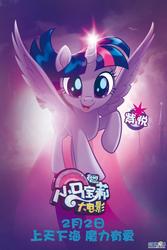 Size: 570x855 | Tagged: safe, twilight sparkle, alicorn, pony, g4, my little pony: the movie, china, chinese, female, solo, twilight sparkle (alicorn)