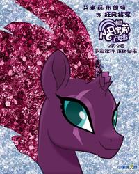 Size: 570x712 | Tagged: safe, tempest shadow, pony, unicorn, g4, my little pony: the movie, broken horn, chinese, eye scar, female, horn, mare, scar, smiling, solo