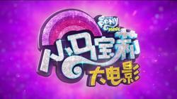 Size: 889x500 | Tagged: safe, g4, my little pony: the movie, china, chinese, logo