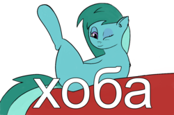 Size: 1028x684 | Tagged: safe, artist:sergflutter, oc, oc only, earth pony, pony, cyrillic, female, fluffy, image macro, mare, meme, missing cutie mark, one eye closed, russian, simple background, solo, text, wink