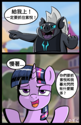 Size: 450x700 | Tagged: safe, artist:z-y-c, grubber, twilight sparkle, alicorn, pony, g4, my little pony: the movie, chinese, chinese meme, comic, dialogue, female, male, mare, meme, translated in the comments, twilight sparkle (alicorn)