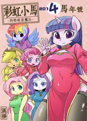 Size: 2220x3106 | Tagged: safe, artist:shepherd0821, applejack, fluttershy, pinkie pie, rainbow dash, rarity, twilight sparkle, earth pony, pegasus, unicorn, anthro, comic:friendship is 4komagic, g4, belly button, cheongsam, chinese, chinese new year, clothes, comic, dress, female, human facial structure, looking at you, mane six, mare, smiling, socks, thigh highs, year of the horse, zettai ryouiki