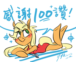 Size: 1024x827 | Tagged: safe, artist:yyhands, applejack, earth pony, anthro, unguligrade anthro, g4, arm hooves, blushing, chinese, clothes, female, lifeguard, lifeguard applejack, lying down, one-piece swimsuit, smiling, solo, speech bubble, swimsuit, whistle