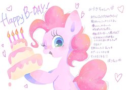 Size: 2039x1447 | Tagged: safe, alternate version, artist:1drfl_world_end, pinkie pie, pony, g4, birthday cake, cake, candle, female, food, happy birthday, heart, japanese, mare, simple background, solo, translated in the comments, white background