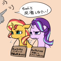 Size: 1000x1000 | Tagged: safe, artist:raika0306, starlight glimmer, sunset shimmer, human, pony, unicorn, g4, abuse, female, glimmerbuse, japanese, mare, pony shaming, shaming, shimmerbuse, sign, simple background, translated in the comments