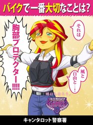 Size: 574x767 | Tagged: safe, artist:uotapo, sunset shimmer, equestria girls, g4, my little pony equestria girls: friendship games, bakuon!!, bulletproof vest, chest protector, female, japanese, motorcycle, parody, police, public service announcement, solo, traffic safety awareness poster, translated in the comments