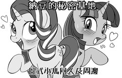 Size: 648x413 | Tagged: safe, artist:k-nattoh, artist:michiyoshi, starlight glimmer, twilight sparkle, alicorn, pony, unicorn, g4, blushing, chinese, heart, monochrome, taiwan ponycon, translated in the comments, twilight sparkle (alicorn)