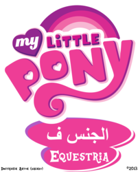 Size: 900x1101 | Tagged: safe, edit, editor:dagneo, arabic, logo, logo edit, my little pony logo, no pony, simple background, transparent background