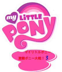 Size: 830x963 | Tagged: safe, edit, japanese, logo, logo edit, my little pony logo, no pony, simple background, transparent background
