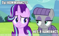 Size: 960x582 | Tagged: safe, edit, edited screencap, screencap, maud pie, starlight glimmer, pony, g4, rock solid friendship, caption, clothes, communism, cyrillic, dreamworks face, duo, joke, meme, pun, russian, stalin glimmer, translated in the comments