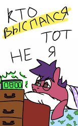 Size: 810x1305 | Tagged: safe, artist:taika403, oc, oc only, oc:shoush, dinosaur, pony, alarm clock, bed, clock, cyrillic, glasses, male, morning ponies, pillow, russian, simple background, solo, text, white background