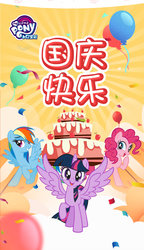 Size: 1080x1870 | Tagged: safe, pinkie pie, rainbow dash, twilight sparkle, alicorn, earth pony, pegasus, pony, g4, official, balloon, cake, china, chinese, food, my little pony logo, national day, national day (china), translated in the comments, translation request, twilight sparkle (alicorn)