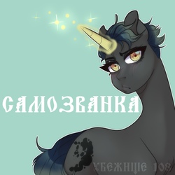 Size: 1024x1024 | Tagged: safe, oc, oc only, pony, unicorn, fanfic:самозванка, cutie mark, cyrillic, fanfic art, female, glowing horn, horn, magic, magic aura, mare, mare in the moon, russian, short mane, solo, translated in the description