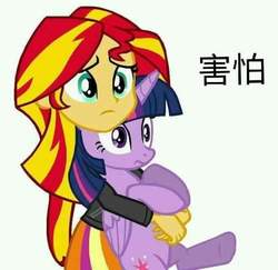 Size: 518x503 | Tagged: safe, sunset shimmer, twilight sparkle, alicorn, pony, equestria girls, g4, chinese, female, holding a pony, hug, scared, twilight sparkle (alicorn)