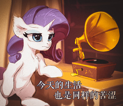 Size: 796x686 | Tagged: safe, artist:coldrivez, rarity, pony, unicorn, g4, chest fluff, chinese, ear fluff, female, gramophone, mare, solo, translated in the comments