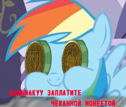 Size: 851x720 | Tagged: safe, edit, edited screencap, screencap, rainbow dash, g4, ponyville confidential, coin, cropped, cyrillic, geralt of rivia, meme, not salmon, russian, shitposting, translated in the comments, wat, witcher