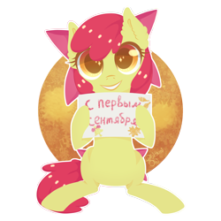 Size: 3000x3000 | Tagged: safe, artist:0okami-0ni, apple bloom, earth pony, pony, g4, 1st of september, cyrillic, female, filly, foal, high res, russian, simple background, solo, text, traditional art, transparent background