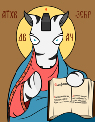 Size: 2363x3008 | Tagged: safe, artist:umgaris, zebra, semi-anthro, 2ch, arm hooves, blue eyes, book, brown background, clothes, cyrillic, halo, high res, religion, russian, simple background, solo, text