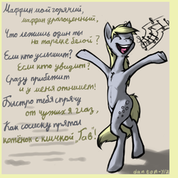 Size: 2160x2160 | Tagged: safe, artist:danton-y17, derpy hooves, pony, g4, armpits, bipedal, cyrillic, female, high res, muffin, music notes, parody, russian, s. yesenin, singing, solo, song, song reference, that pony sure does love muffins, translated in the comments